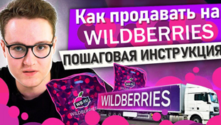 Как продавать на Wildberries? Пошаговая инструкция для НОВ...