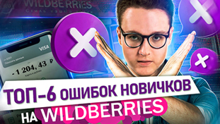 ТОП-6 ошибок новичков на Wildberries! Главные ошибки нов...