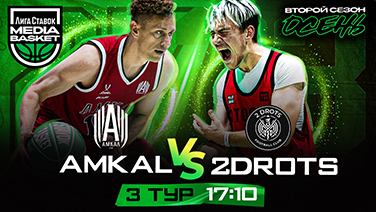 AMKAL х 2DROTS | 3 тур | 2 сезон | MEDIA BASKET MADSHOW | ...